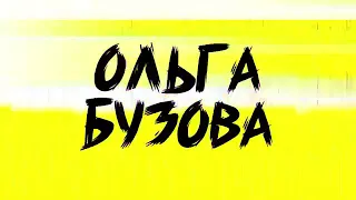 Маёвка Live 2019 . Ольга Бузова - Под звуки поцелуев . #маёвка2019