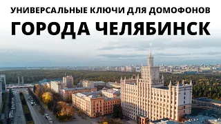 УНИВЕРСАЛЬНЫЕ КЛЮЧИ ДЛЯ ДОМОФОНОВ ГОРОДА ЧЕЛЯБИНСКА