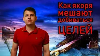 ЭФФЕКТ ЯКОРЯ. КАК ПРИВЫЧКИ МЕШАЮТ ДОБИВАТЬСЯ ЦЕЛЕЙ