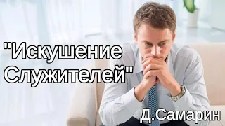 "Искушение служителей" пример из проповеди Дениса Самарина МСЦ ЕХБ