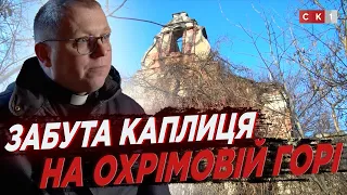 У Житомирі свій вік доживає каплиця Св. Миколая: пам’ятка зруйнована часом та радянською владою
