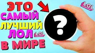 САМЫЙ ЛУЧШИЙ ЛОЛ В МИРЕ !#LOL #Куклы ЛОЛ LOL Dolls Surprise LOL Pearl КОНФЕТТИ ПОП питомцы pets ШАР