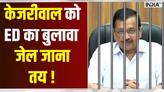 ED summons Arvind Kejriwal - केजरीवाल को ED का बुलावा, जेल जाना तय ! Delhi excise policy case