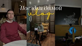 Влог №5. Поездка домой. Такого я не ожидал