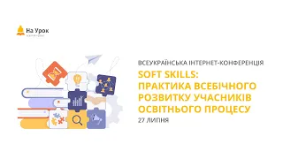 Інтернет-конференція: «Soft skills: практика всебічного розвитку учасників освітнього процесу»