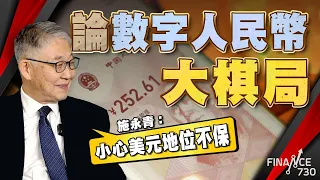 論數字人民幣大棋局  施永青︰小心美元地位不保︱股壇C見（Part 1/2）︱20240606