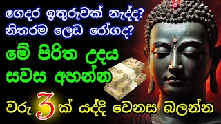 Seth Pirith Sinhala සියලු දෝෂ නසන සෙත් පිරිත් Seth Pirith Most Power Full Chanting Pirith #pirith