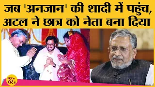 Bihar Election 2020: Sushil Modi Inter-Caste Marriage का किस्सा जिसमें सीधा Atal Bihari पहुंच गए थे