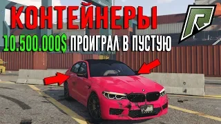 ПЕРВОЕ И ХУДШЕЕ ОТКРЫТИЕ КОНТЕЙНЕРОВ ПРОИГРАЛ 10.500.000$ - RADMIR RP - GTA 5