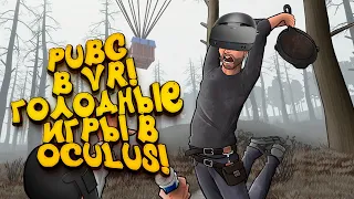 PUBG В OCULUS RIFT VR ПОЯВИЛСЯ В СТИМ! - THE LAST PLAYER!