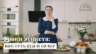 Уроки этикета: как есть суп и салат?