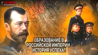 Образование в Российской империи. История успеха?