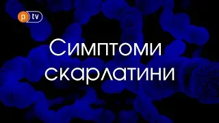 На Полтавщині зросла кількість захворювань на скарлатину