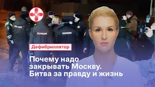 Почему надо закрывать Москву. Битва за правду и жизнь