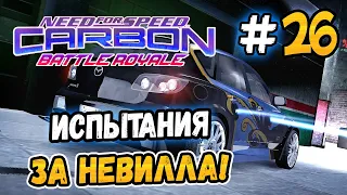 ИСПЫТАНИЯ ЗА НЕВИЛЛА! – NFS: Carbon Battle Royale - #26