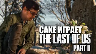 Cake играет в The Last of Us Part II "ИГРОФИЛЬМ" #1 (самые интересные моменты)