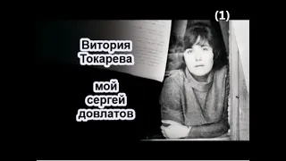 В. Токарева_Мой Сергей Довлатов ч 1