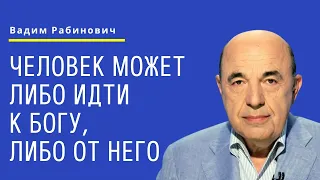 📘 Человек может либо идти к Богу, либо от Него. Недельная глава Лех Леха - Урок 2 | Вадим Рабинович