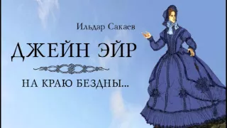 Мюзикл "Джейн Эйр. На краю бездны..." эпизод 1 "Только небо, только звёзды..."