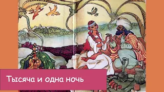 Арабская сказка Тысяча и одна ночь. Самая удивительная история.