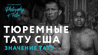 Тюремные татуировки | Самые опасные банды США | Значение тюремных тату