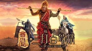 The Monkey King 2 / 西游记之孙悟空三打白骨精 teaser trailer (In Cinemas CNY 2016)