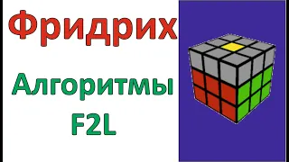 Метод Джессики Фридрих / Метод CFOP / Все алгоритмы этапа F2L