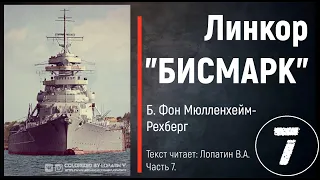 Часть 7. ЛИНКОР "БИСМАРК". Б. Фон Мюлленхейм-Рехберг