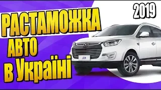 Растаможка авто в Украине 2019. Превращенние Евро в Укр бляхи! Сколько стоит по факту?