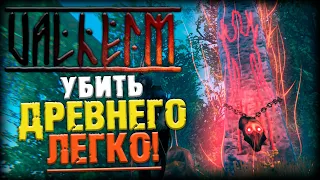 Valheim - Древний Elder - второй босс