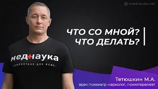 Что со мной? Что делать?