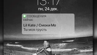 Смоки Мо x Lil Kate — «Ты моя грусть»