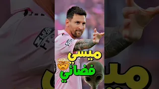 هل ميسي فضائي ؟ 🤔🔥 #shorts #football #كرة_القدم #messi #ميسي #معلومات #mbappe #haaland # #ronaldo