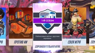 Overwatch: обзор соревновательного режима