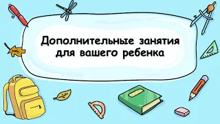 Кружки и занятия с репетитором: как правильно распределить нагрузку для ребенка.