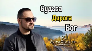 Артур Степанян - Судьба, Дорога, Бог | Премьера 2023