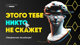 ВСЯ ПРАВДА О РАБОТЕ ДИЗАЙНЕРОМ. ТАКОГО НИГДЕ НЕ СКАЖУТ. ЭКСКЛЮЗИВ.