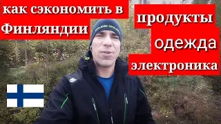 Как сэкономить в Финляндии, мои способы и лайфхак.