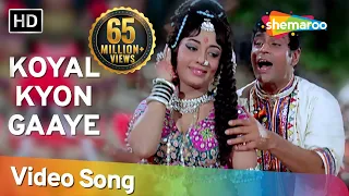 Koyal Kyon Gaaye (HD) | Aap Aye Bahaar Ayee Songs | Rajendra Kumar | Sadhana | Bollywood Old Songs