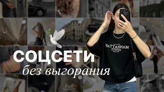 КАК ВЕСТИ СОЦСЕТИ ЛЕГКО? Без выгорания | 5 рабочих советов