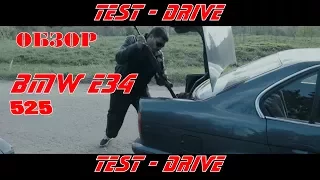 TEST DRIVE BMW E34 525