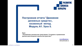 Модуль 1  Урок 5  Принцип построения отчета ДДС косвенным методом v3