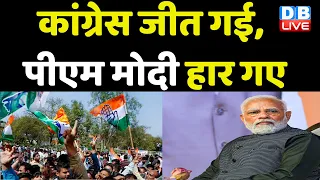 Congress जीत गई, PM Modi हार गए | Karnataka Election | Jairam ramesh | Bhupesh Baghel | #dblive