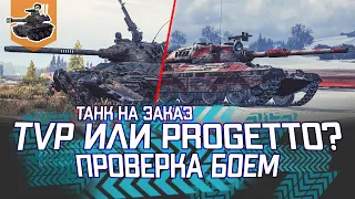 TVP T 50/51 или Progetto 65? ★ Танки на заказ ★ World of Tanks