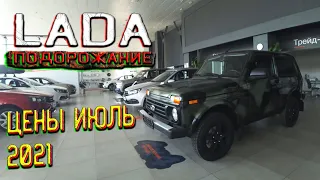 АВТОСАЛОН LADA ЦЕНЫ ИЮЛЬ 2021! ОЧЕРЕДНОЕ ПОДОРОЖАНИЕ! (БОЛЬШОЙ ОБЗОР ЛАДА 2021)