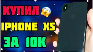 😱КУПИЛ IPHONE XS ЗА 10К! НАСТРОЙКА И ПЕРВОЕ ВПЕЧАТЛЕНИЕ!