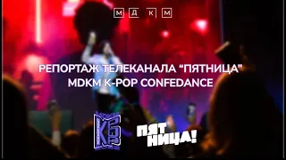 Репортаж телеканала "Пятница" MDKM K-POP CONFEDANCE 2022