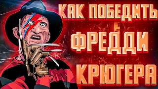 Как победить Фредди Крюгера | Где прячется Крюгер | История Фредди Крюгера