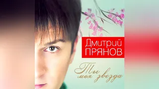 Дмитрий Прянов - Ты моя звезда (ВТОРОЙ АЛЬБОМ 2014)