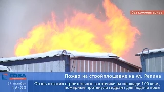Пожар на стройплощадке на Репина в Екатеринбурге